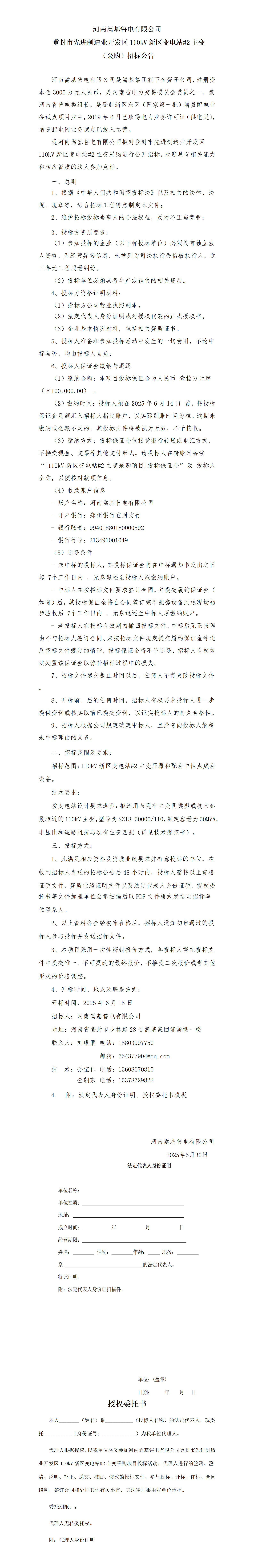 新区变#2主变采购招标公告.png