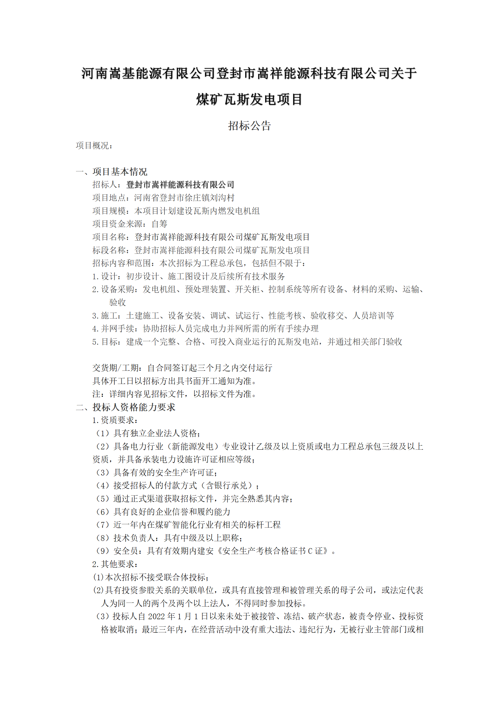 河南嵩基能源有限公司登封市嵩祥能源科技有限公司招标公示_01.png