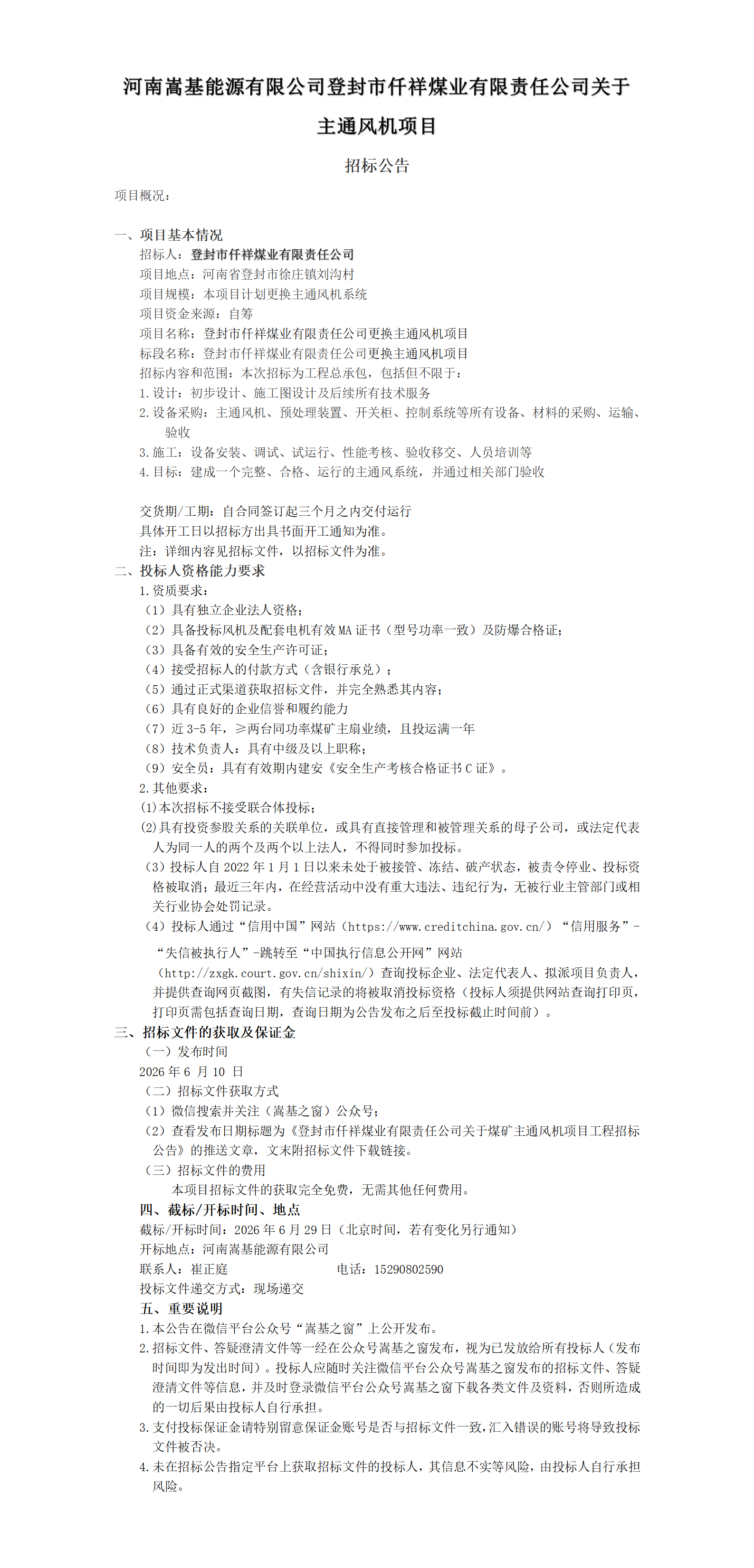 河南嵩基能源有限公司主通风机招标公告.png